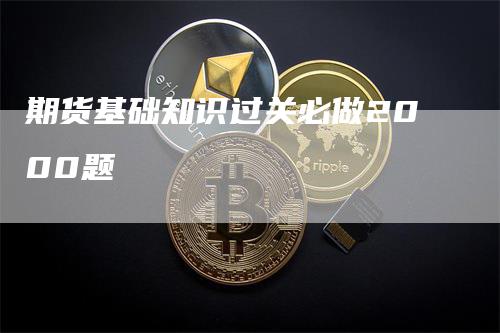 期货基础知识过关必做2000题