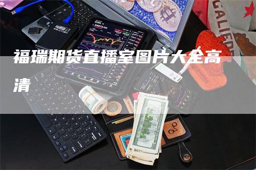 福瑞期货直播室图片大全高清