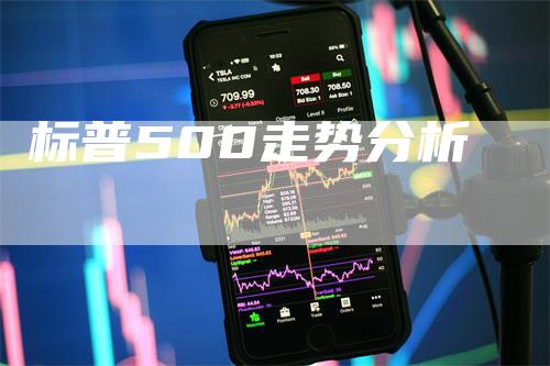 标普500走势分析