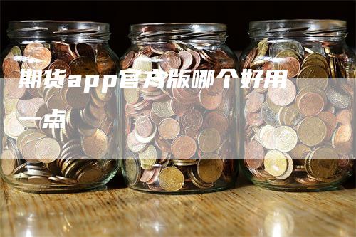 期货app官方版哪个好用一点