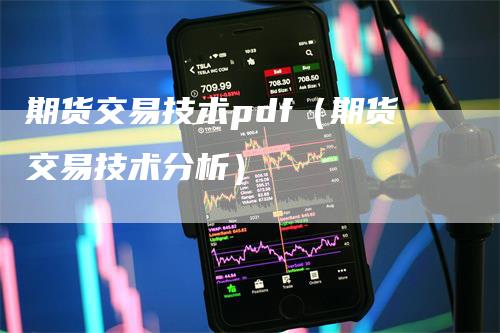 期货交易技术pdf（期货交易技术分析）