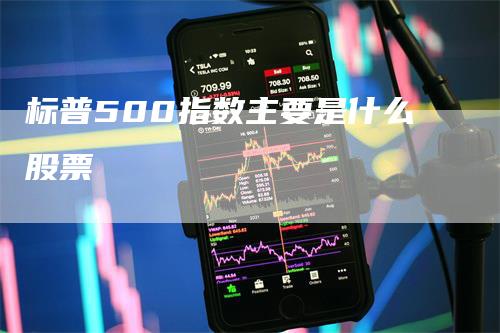 标普500指数主要是什么股票