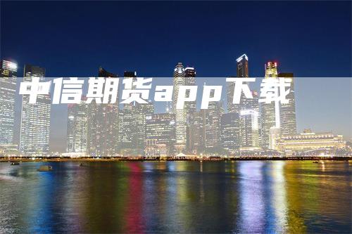 中信期货app下载