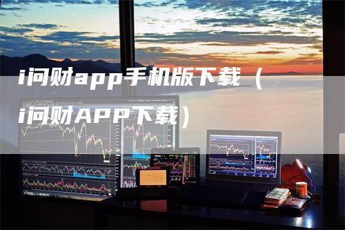 i问财app手机版下载（i问财APP下载）