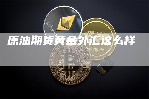 原油期货黄金外汇这么样