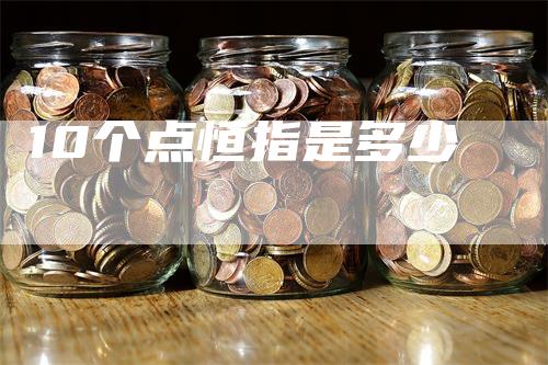 10个点恒指是多少