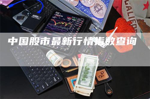 中国股市最新行情指数查询