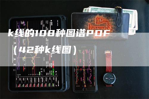 k线的108种图谱PDF（42种k线图）