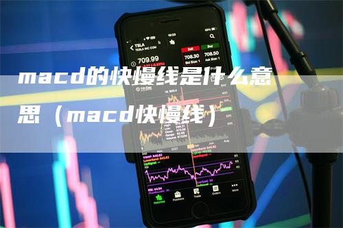 macd的快慢线是什么意思（macd快慢线）