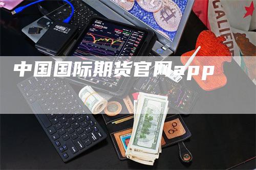 中国国际期货官网app