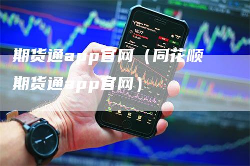 期货通app官网（同花顺期货通app官网）