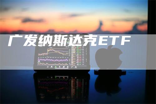 广发纳斯达克ETF