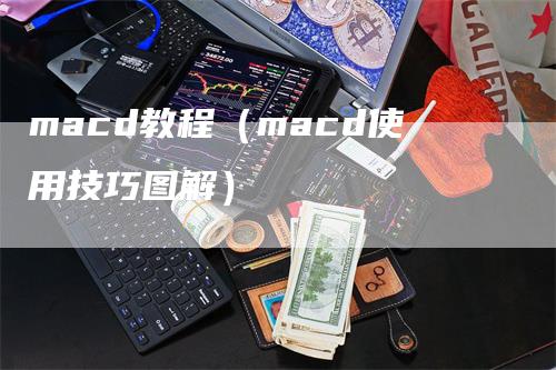 macd教程（macd使用技巧图解）