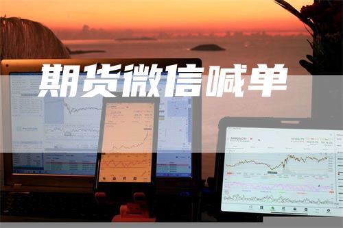 期货微信喊单