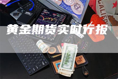 黄金期货实时行报