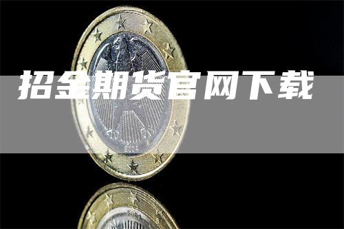 招金期货官网下载