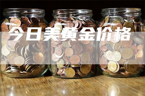 今日美黄金价格