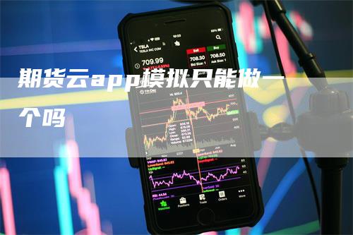 期货云app模拟只能做一个吗