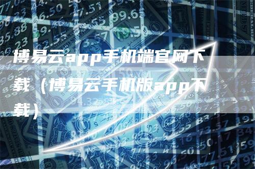 博易云app手机端官网下载（博易云手机版app下载）