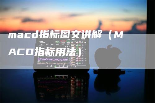 macd指标图文讲解（MACD指标用法）