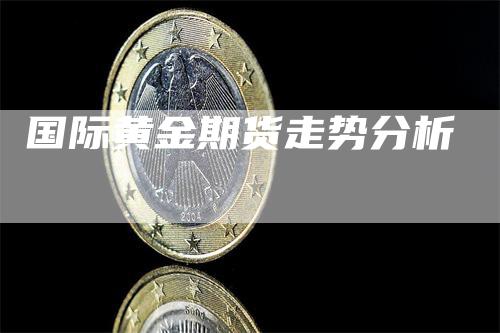 国际黄金期货走势分析