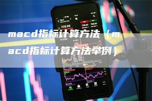 macd指标计算方法（macd指标计算方法举例）