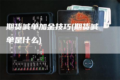 期货喊单加金技巧(期货喊单是什么)