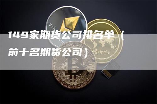 149家期货公司排名单（前十名期货公司）