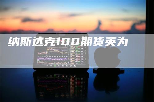 纳斯达克100期货英为