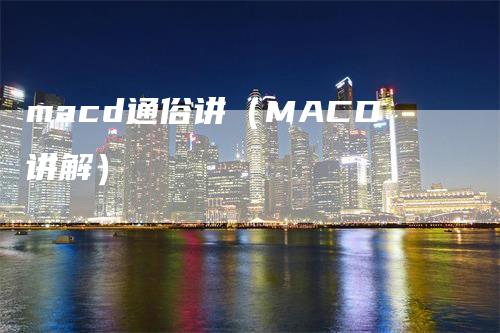 macd通俗讲（MACD讲解）