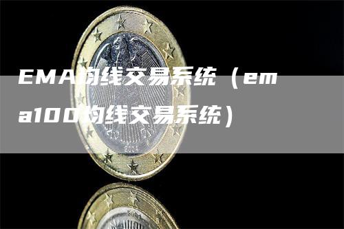 EMA均线交易系统（ema100均线交易系统）