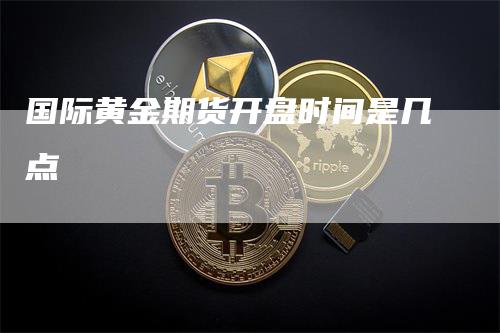 国际黄金期货开盘时间是几点