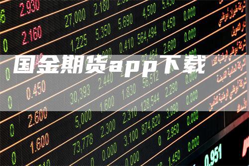 国金期货app下载