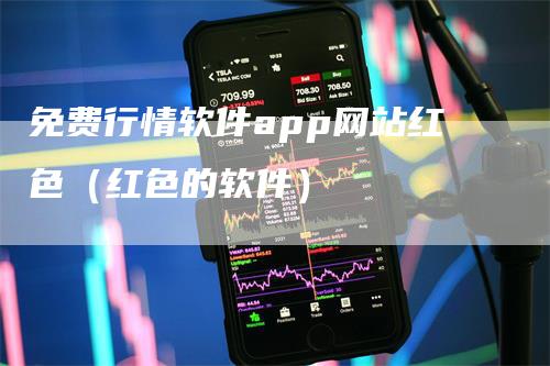 免费行情软件app网站红色（红色的软件）