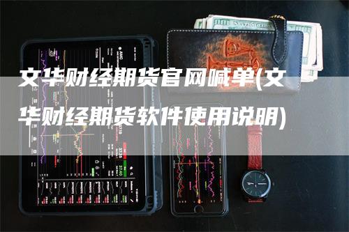 文华财经期货官网喊单(文华财经期货软件使用说明)