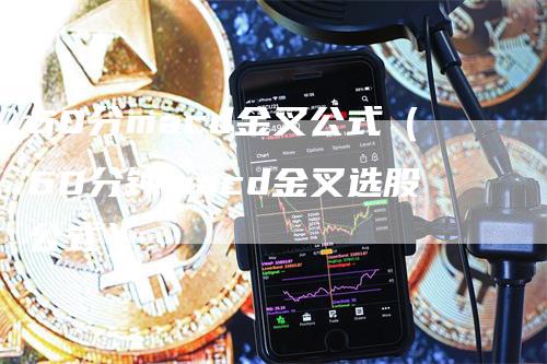 60分macd金叉公式（60分钟macd金叉选股公式）