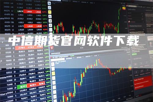 中信期货官网软件下载