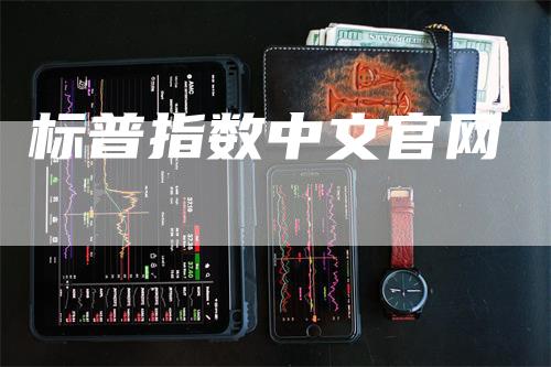 标普指数中文官网