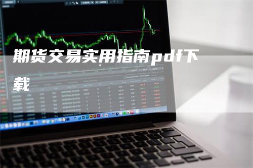 期货交易实用指南pdf下载