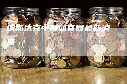 纳斯达克中国网官网最新消息