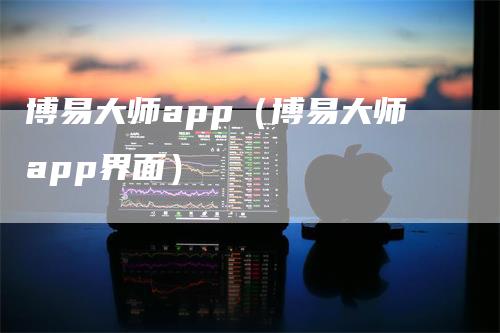 博易大师app（博易大师app界面）