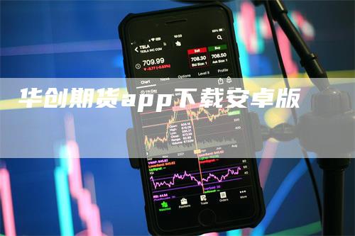 华创期货app下载安卓版