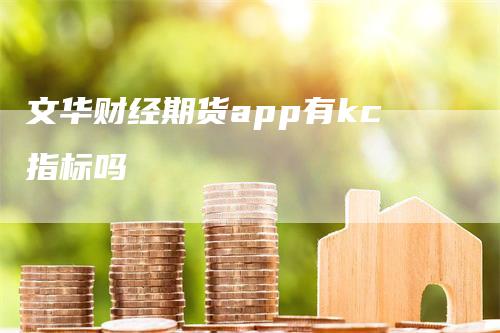 文华财经期货app有kc指标吗