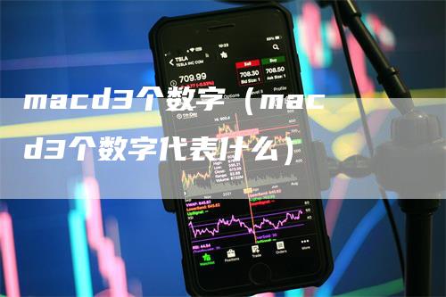 macd3个数字（macd3个数字代表什么）