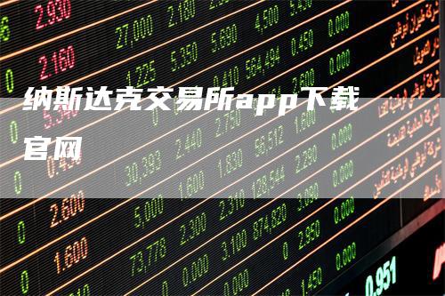 纳斯达克交易所app下载官网