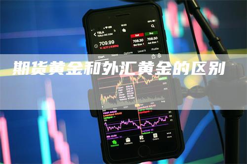 期货黄金和外汇黄金的区别