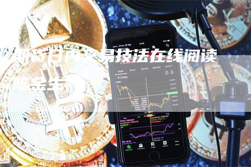 期货日内交易技法在线阅读陈金生