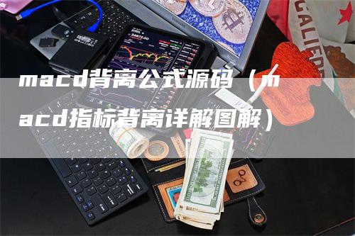 macd背离公式源码（macd指标背离详解图解）