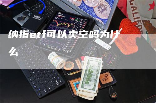 纳指etf可以卖空吗为什么