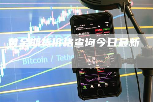 黄金期货价格查询今日最新